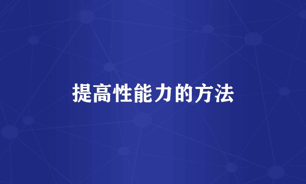 提高性能力的方法