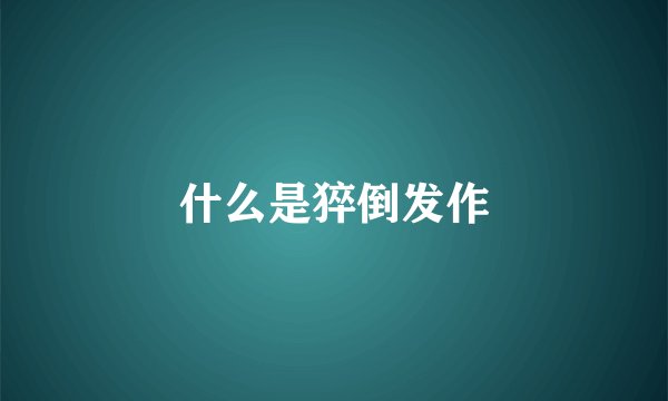 什么是猝倒发作