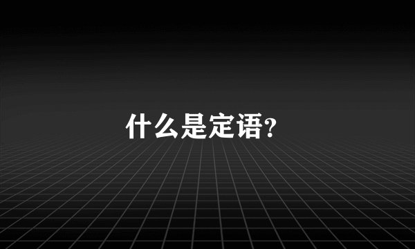 什么是定语？