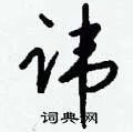 讳组词_讳字怎么组词_讳组词有哪些_带讳字的词语