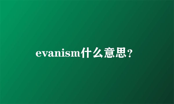 evanism什么意思？
