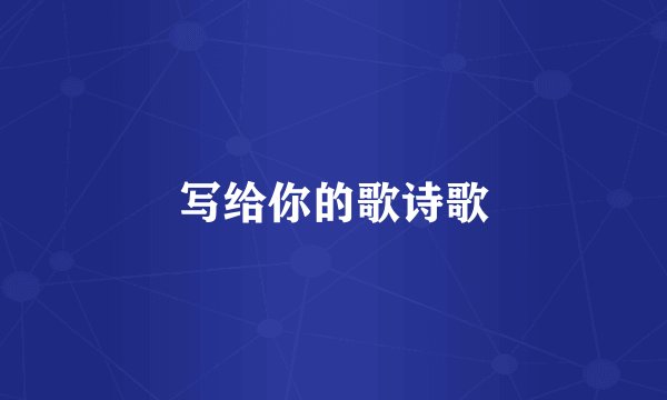 写给你的歌诗歌