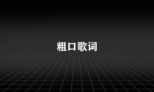 粗口歌词