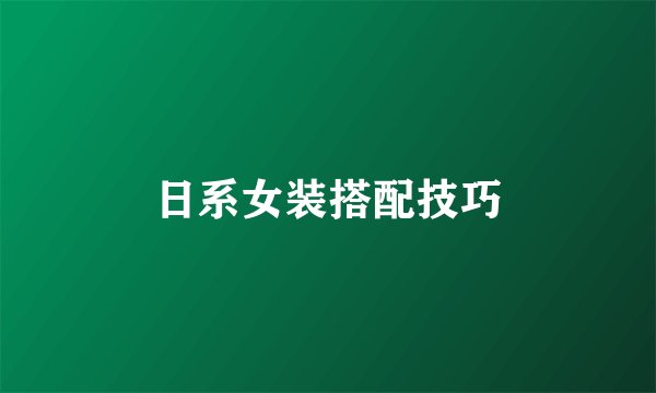 日系女装搭配技巧