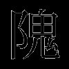 隗