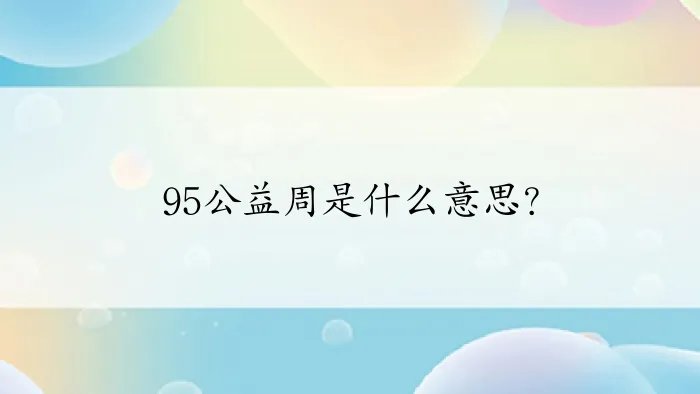 95公益周是什么意思？