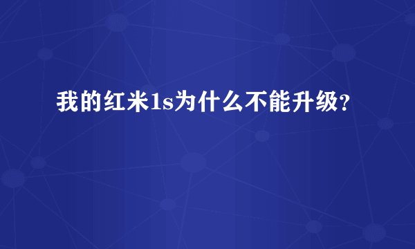 我的红米1s为什么不能升级？