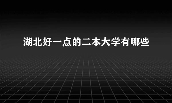 湖北好一点的二本大学有哪些