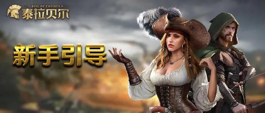 新手引导 | 《泰拉贝尔》世界探索介绍
