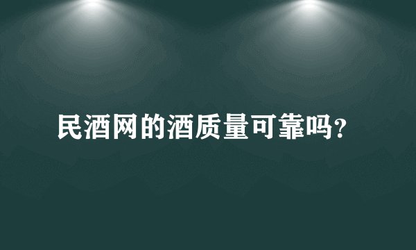 民酒网的酒质量可靠吗？