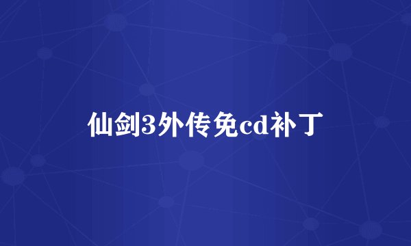 仙剑3外传免cd补丁