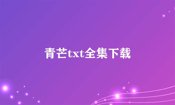 青芒txt全集下载