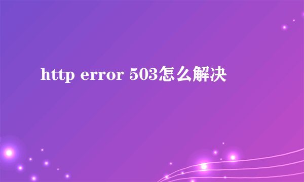 http error 503怎么解决