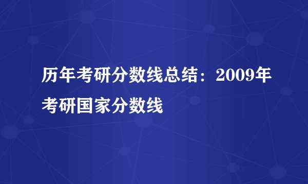 历年考研分数线总结：2009年考研国家分数线