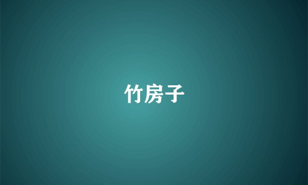 竹房子