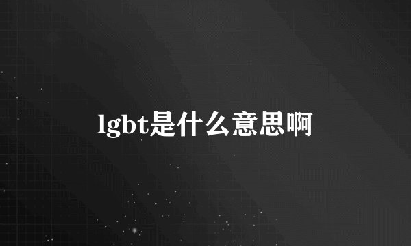 lgbt是什么意思啊