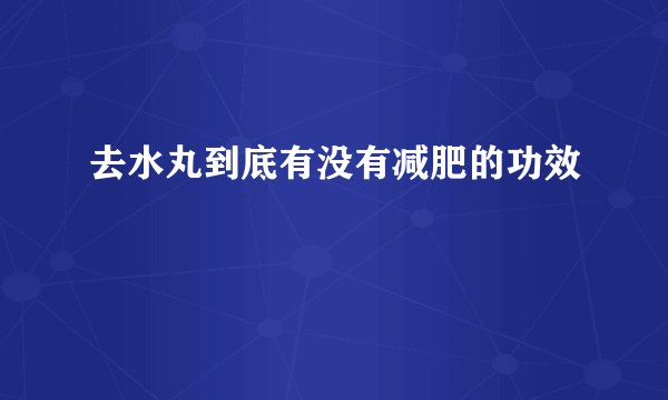 去水丸到底有没有减肥的功效