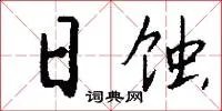 日蚀