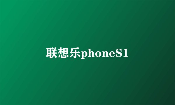联想乐phoneS1