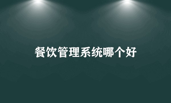 餐饮管理系统哪个好