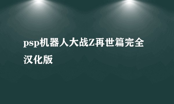 psp机器人大战Z再世篇完全汉化版