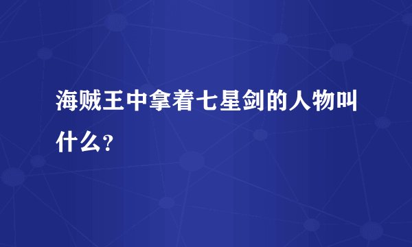 海贼王中拿着七星剑的人物叫什么？