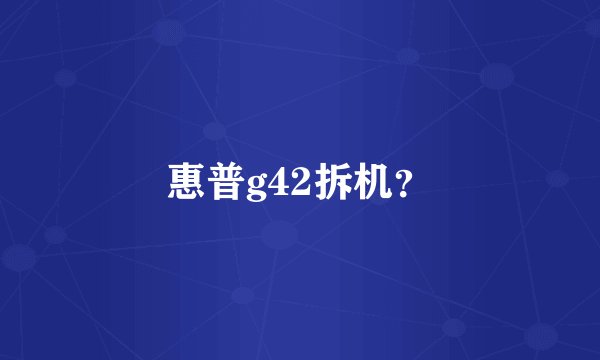 惠普g42拆机？