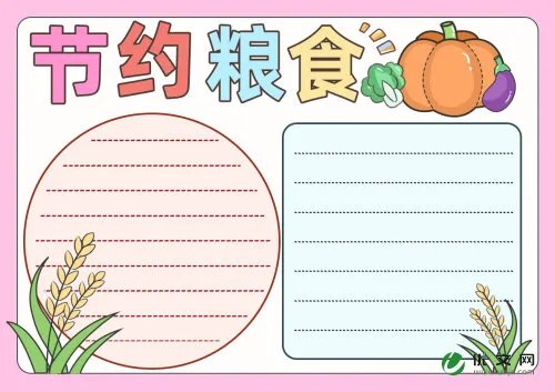 以节约粮食为主题的手抄报内容