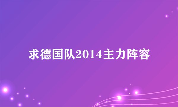 求德国队2014主力阵容