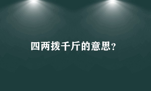 四两拨千斤的意思？