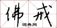 佛戒