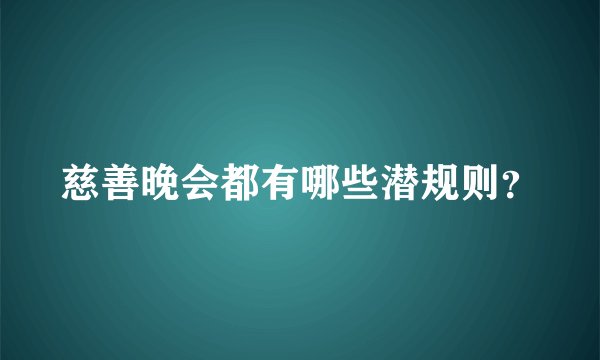 慈善晚会都有哪些潜规则？