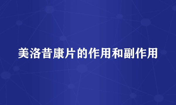 美洛昔康片的作用和副作用