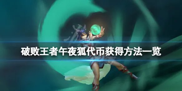 《破败王者英雄联盟传奇》午夜狐代币怎么获得？午夜狐代币获得方法一览