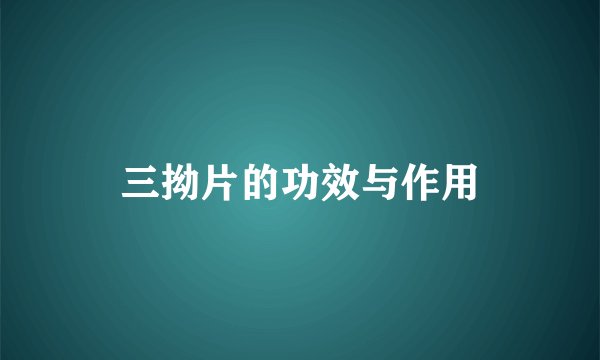 三拗片的功效与作用
