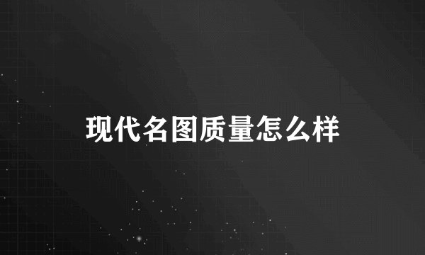 现代名图质量怎么样
