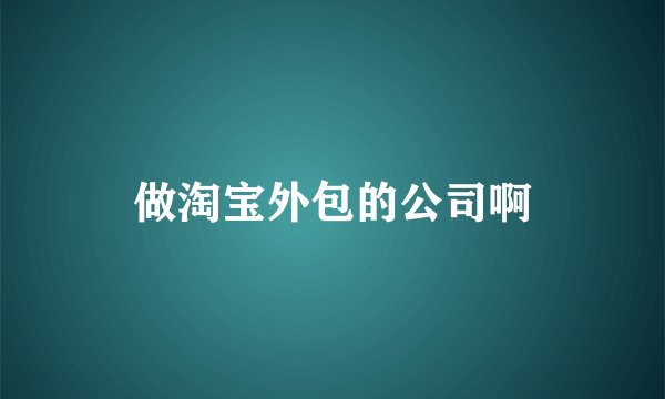 做淘宝外包的公司啊