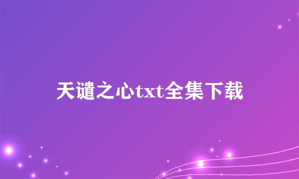 天谴之心txt全集下载