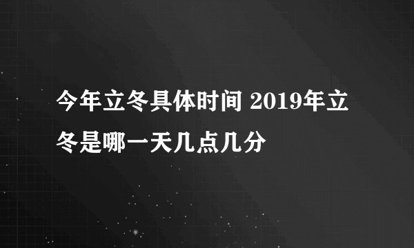 今年立冬具体时间 2019年立冬是哪一天几点几分