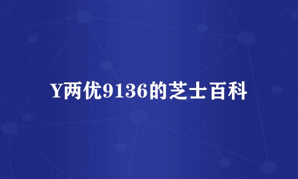 Y两优9136的芝士百科