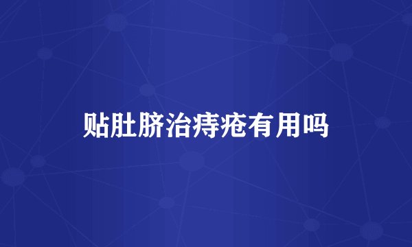 贴肚脐治痔疮有用吗