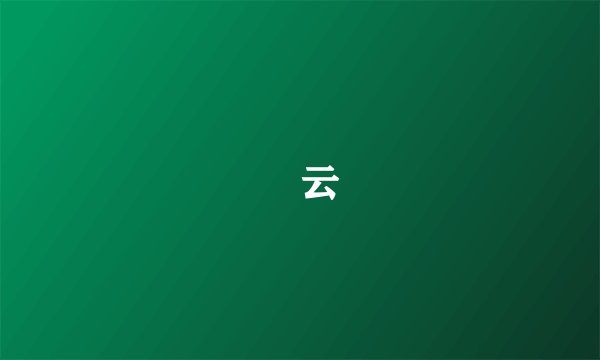 拏云