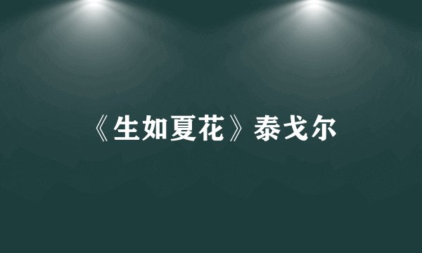 《生如夏花》泰戈尔