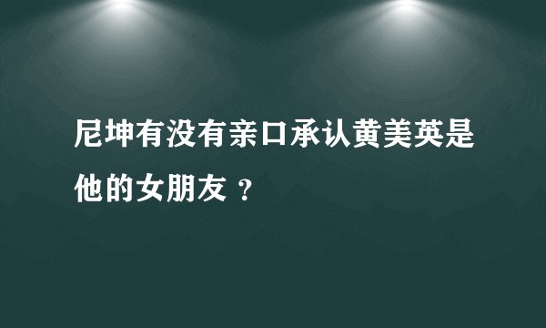 尼坤有没有亲口承认黄美英是他的女朋友 ？
