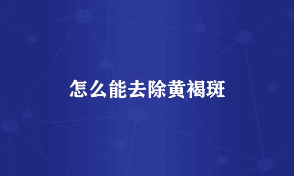 怎么能去除黄褐斑