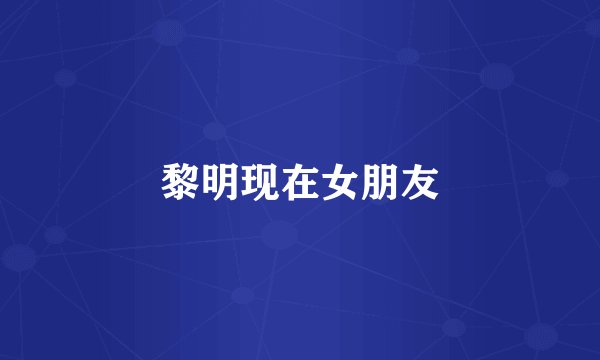 黎明现在女朋友