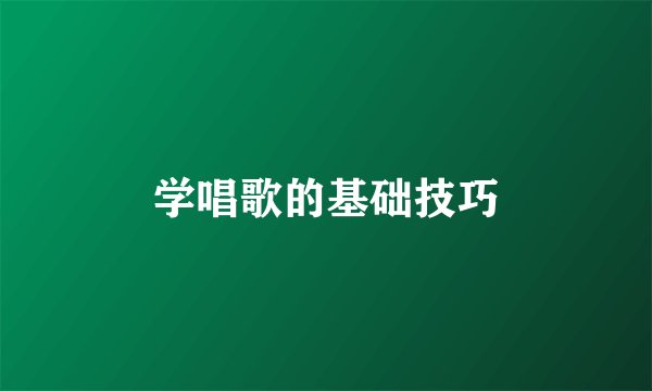 学唱歌的基础技巧