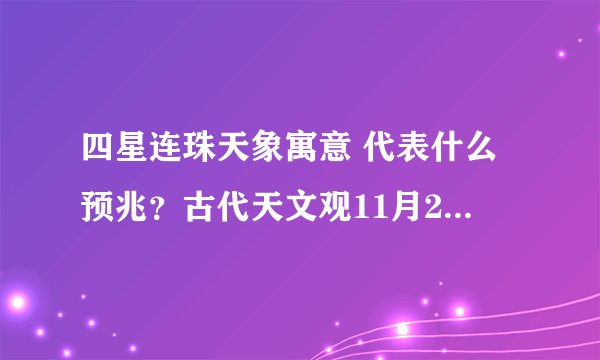 四星连珠天象寓意 代表什么预兆？古代天文观11月29日 |