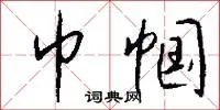 巾帼