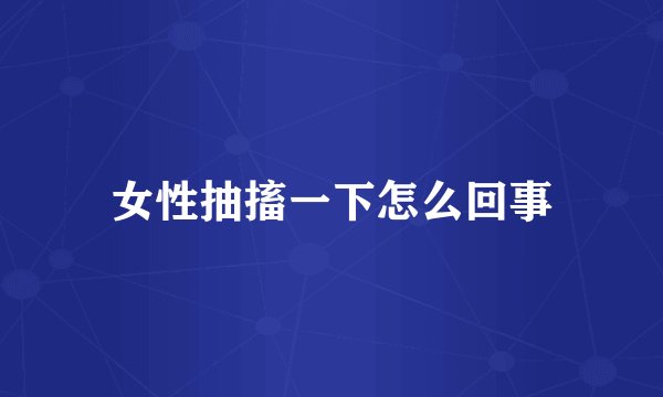 女性抽搐一下怎么回事